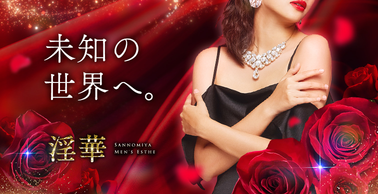 淫華オープン日がついに決定
